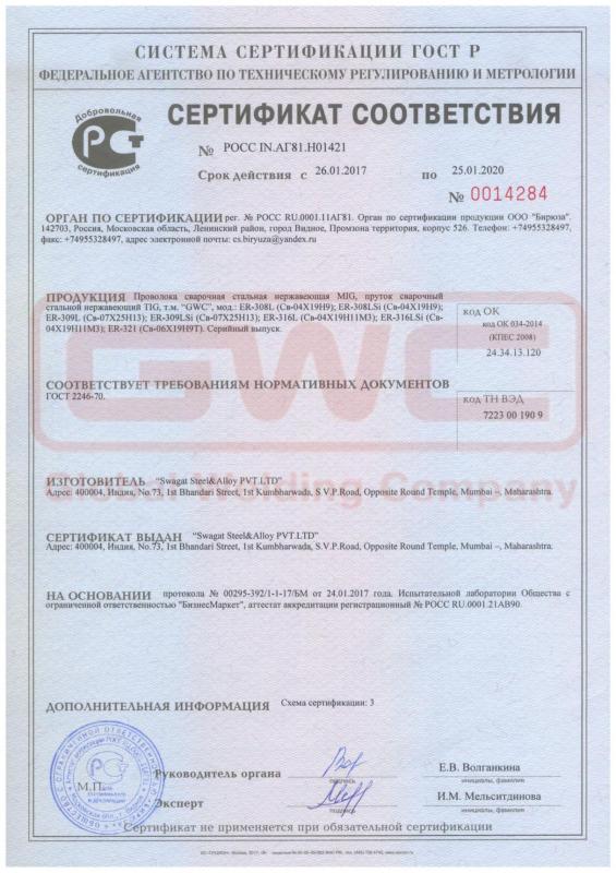 Сертификат на нержавеющую проволоку и пруток GWC