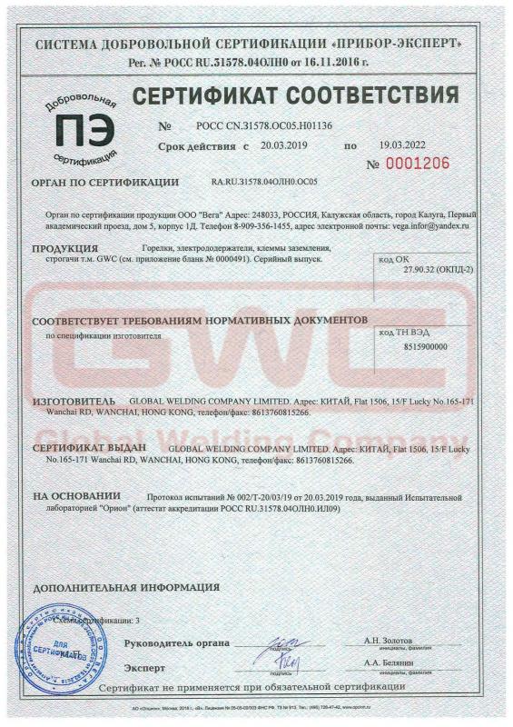 Сертификат на горелки, электрододержатели и клеммы  GWC для ручной дуговой сварки